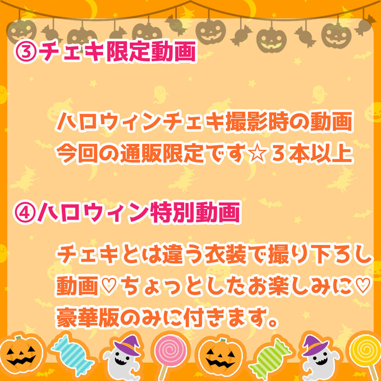 ハロウィンチェキ✨ひみつの🤫お楽しみ付き💕