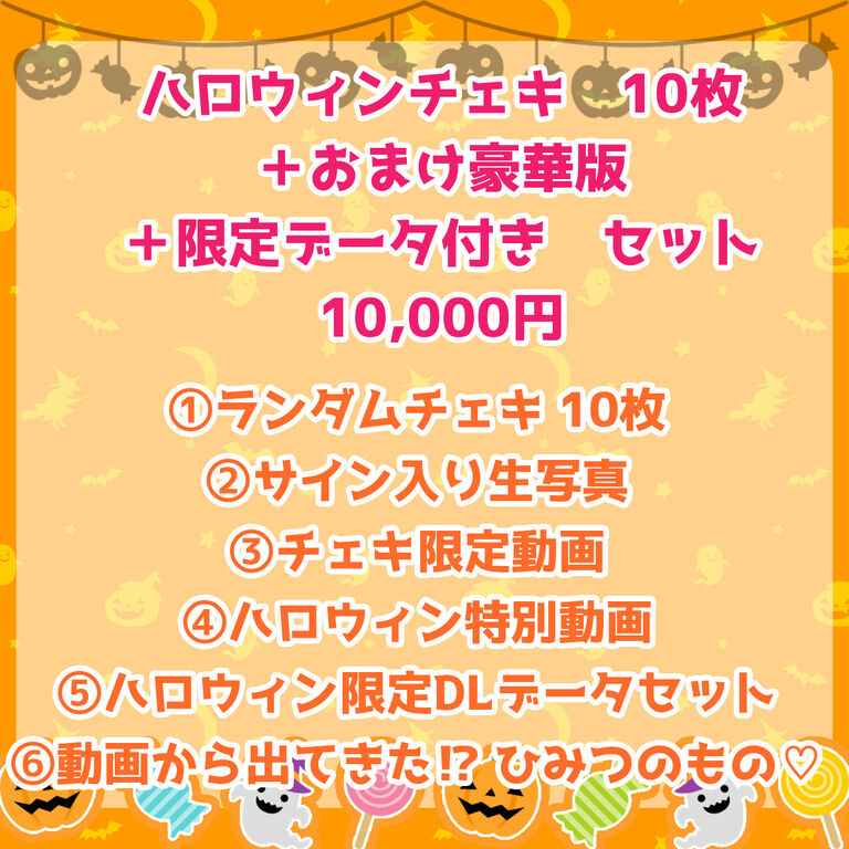 ハロウィンチェキ✨ひみつの🤫お楽しみ付き💕