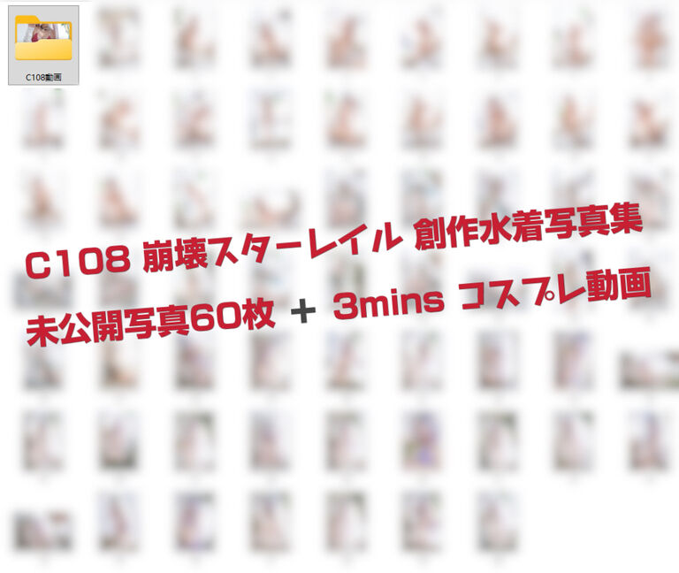 【DL版】C108 水着写真集 未公開写真60枚＋動画3mins