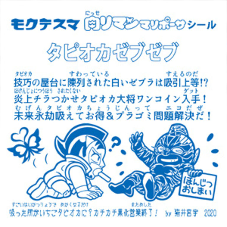 窃盗王子マリポーサ「にっせリマンマリポーサシール3弾 タピオカゼブゼブ(エンボスニス加工あり)」